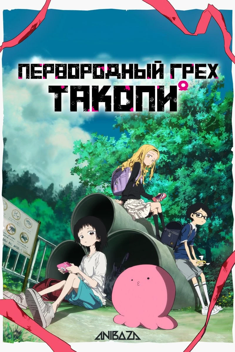 Первородный грех Такопи