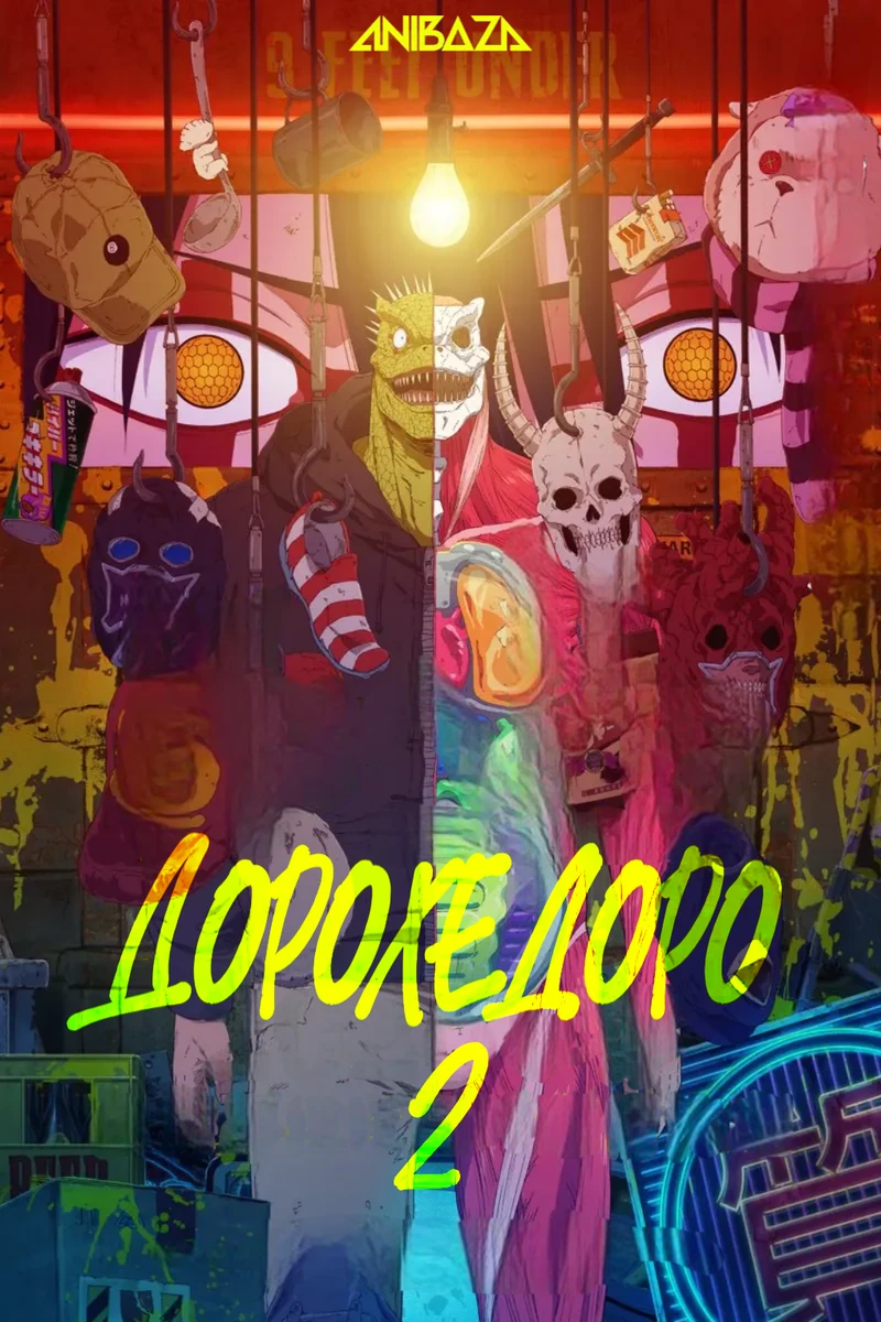 Дорохедоро 2