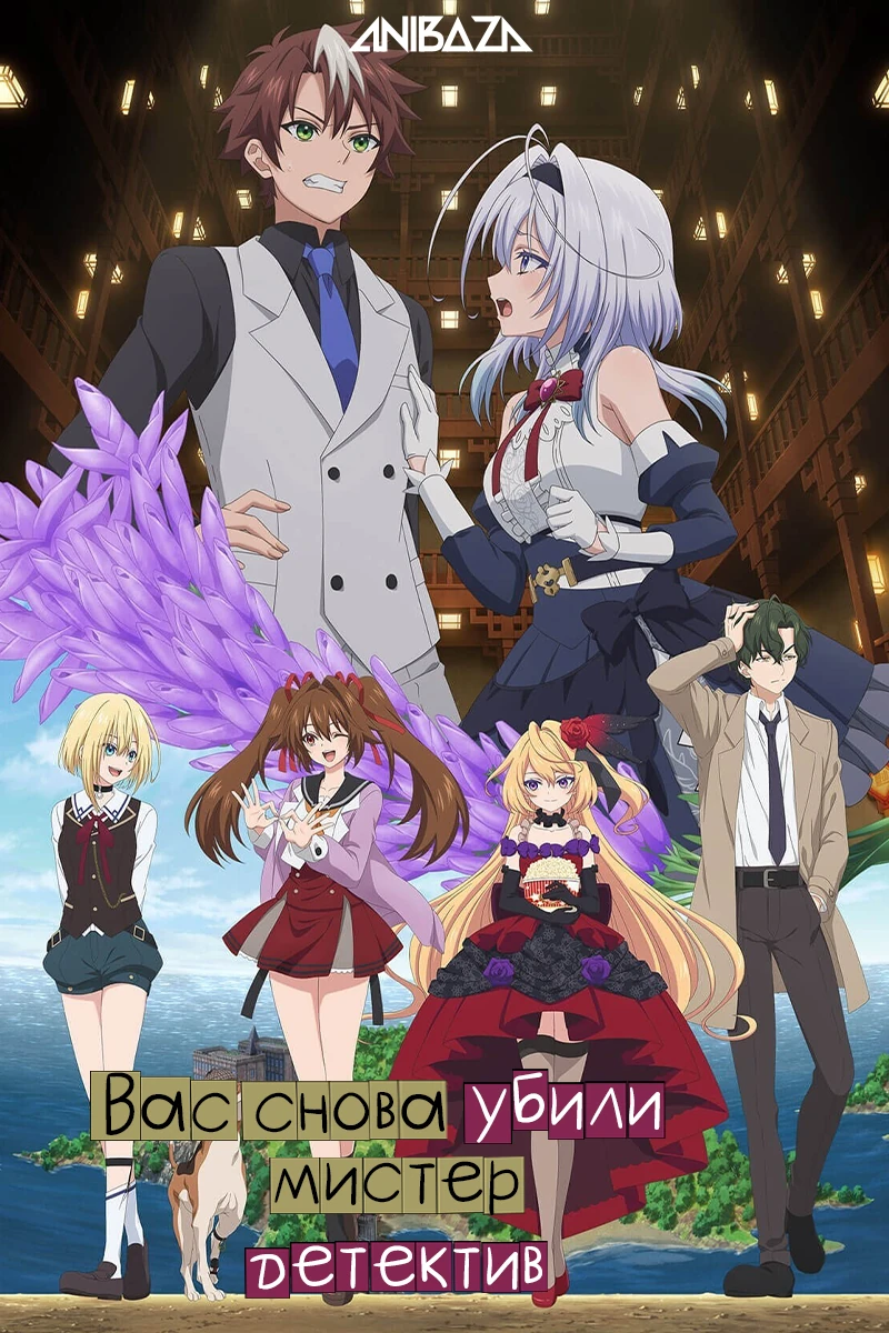 Вас снова убили, мистер детектив