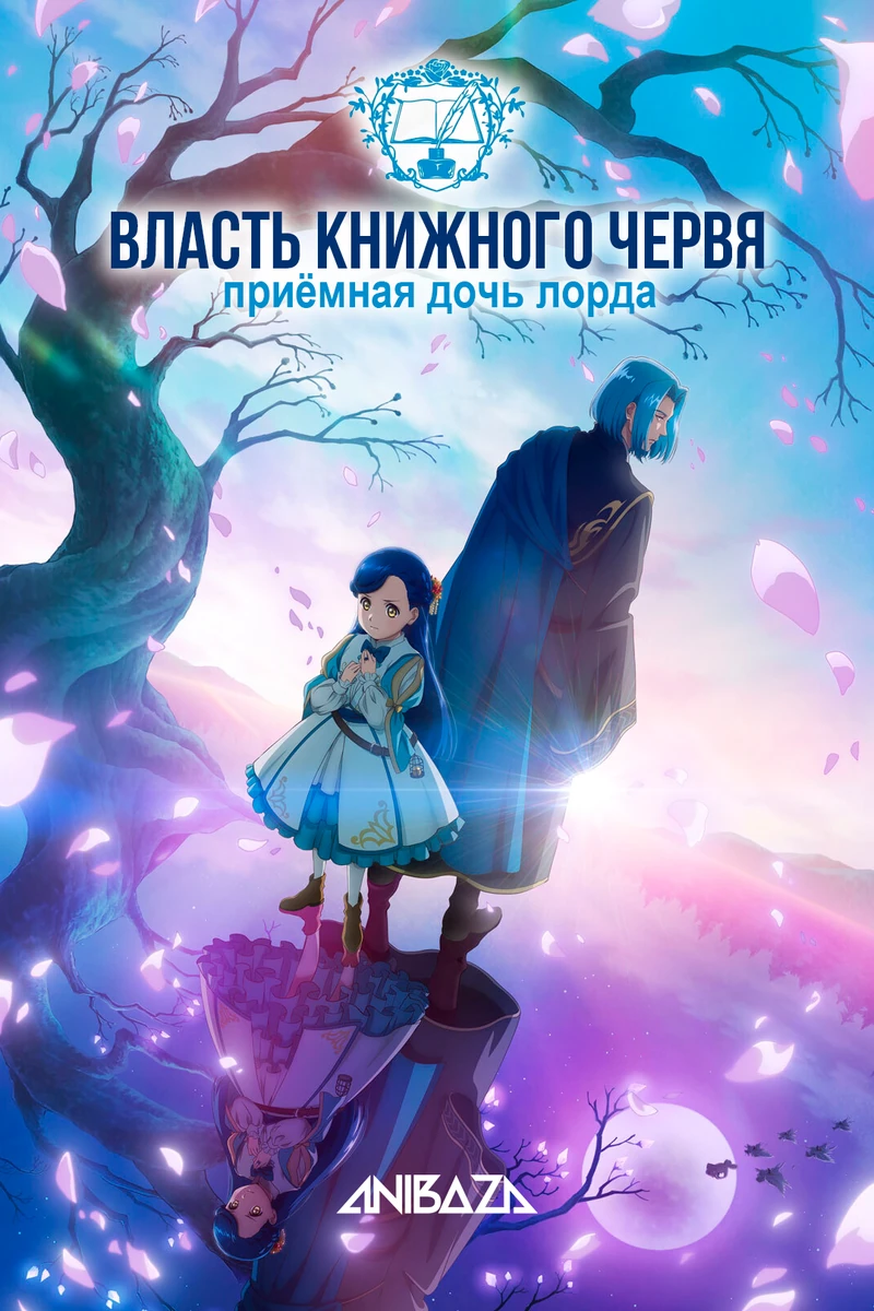 Власть книжного червя 4: Приёмная дочь лорда