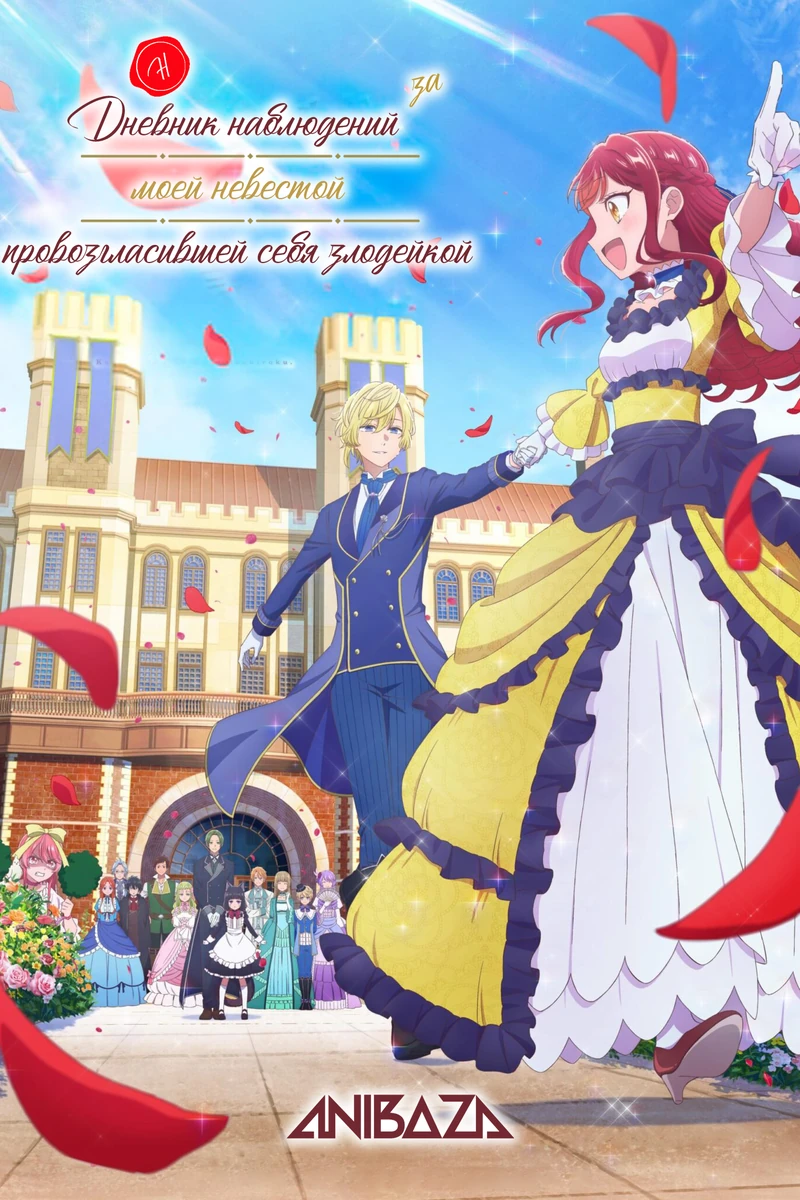 Дневник наблюдений за моей невестой, провозгласившей себя злодейкой