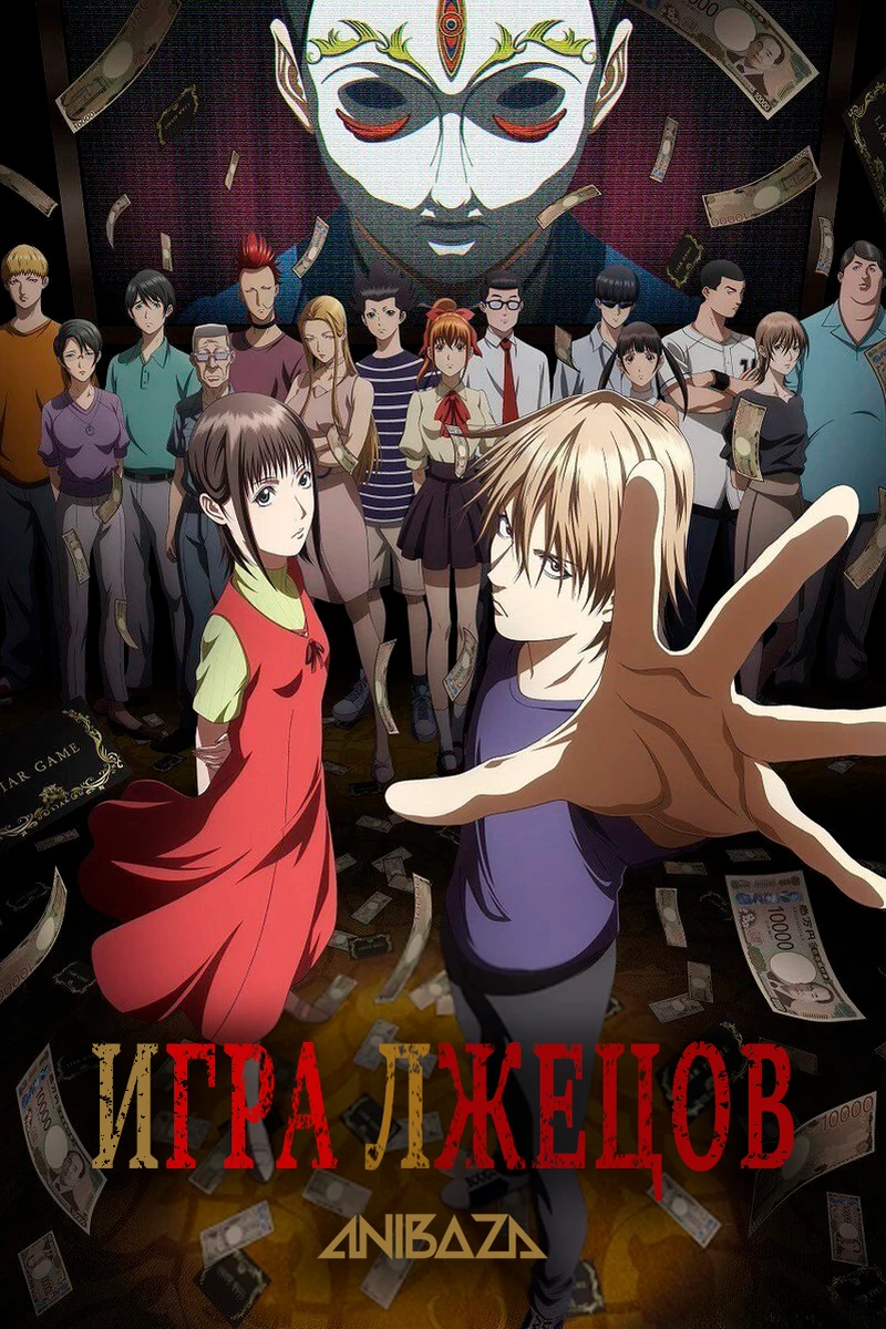 Игра лжецов