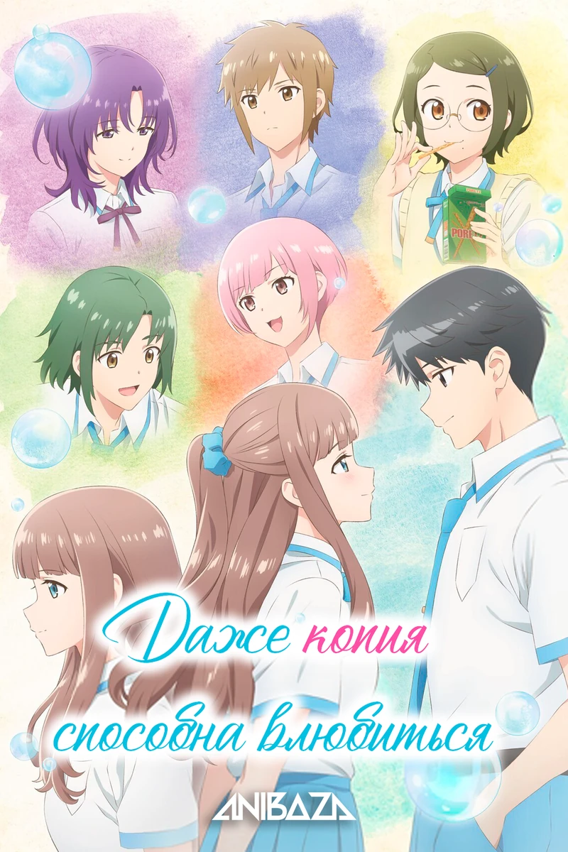 Даже копия способна влюбиться