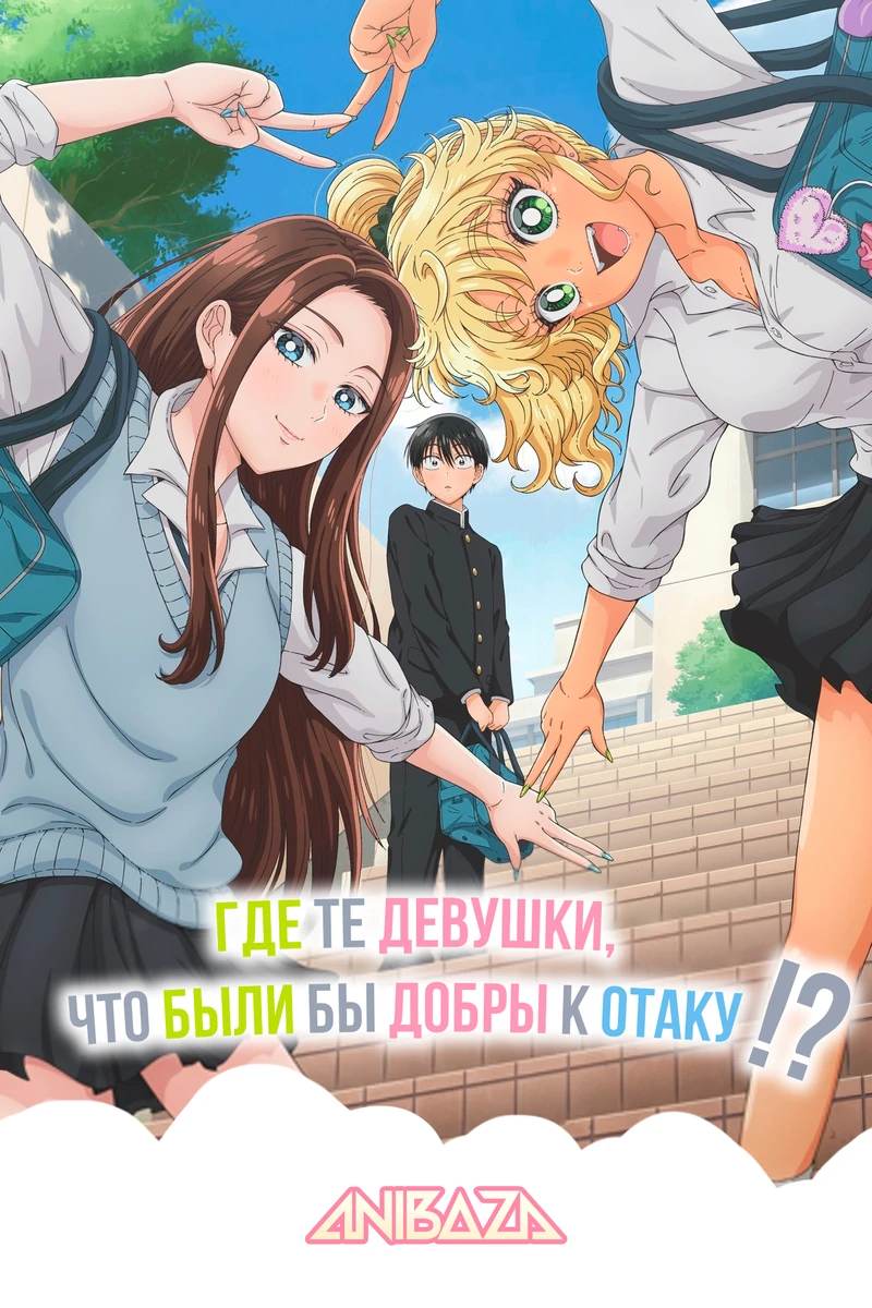 Где те девушки, что были бы добры к отаку?