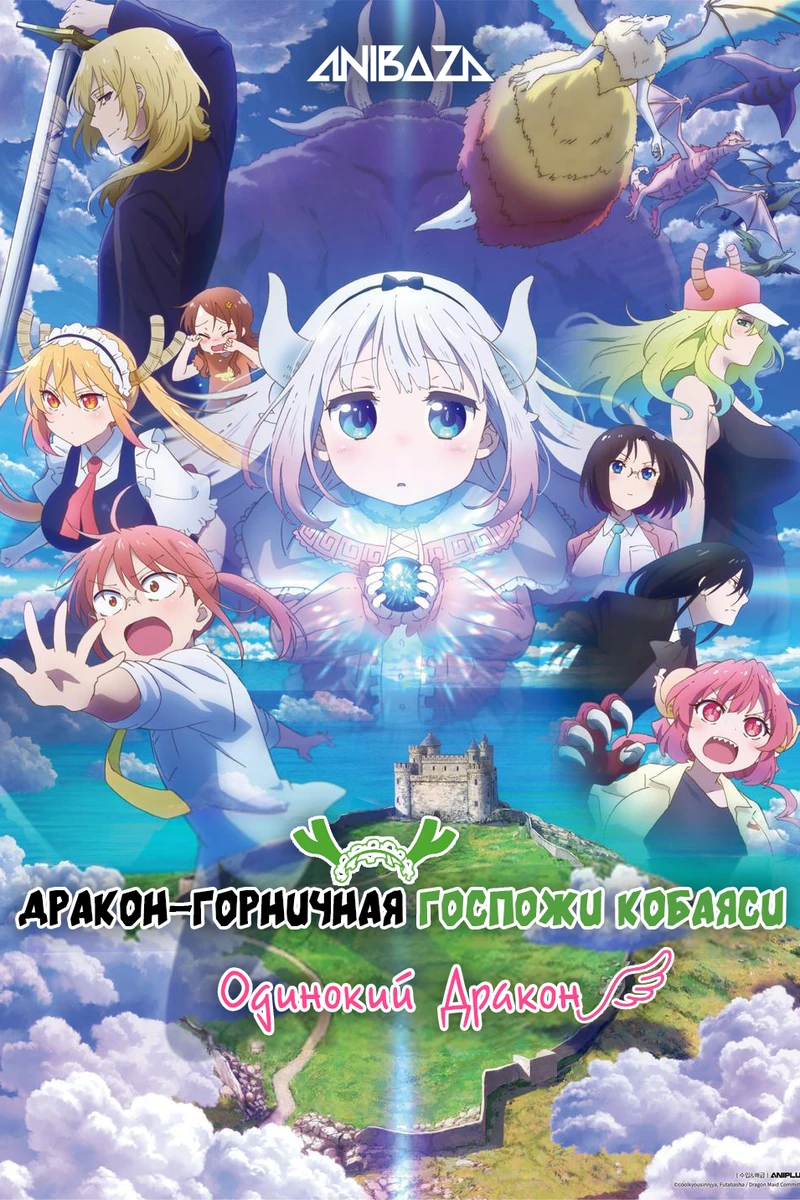 Дракон-горничная госпожи Кобаяси: Одинокий дракон
