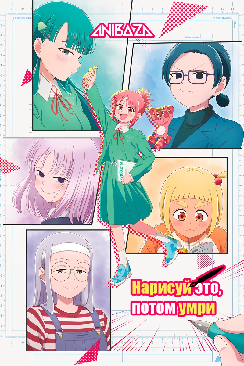Нарисуй это, потом умри