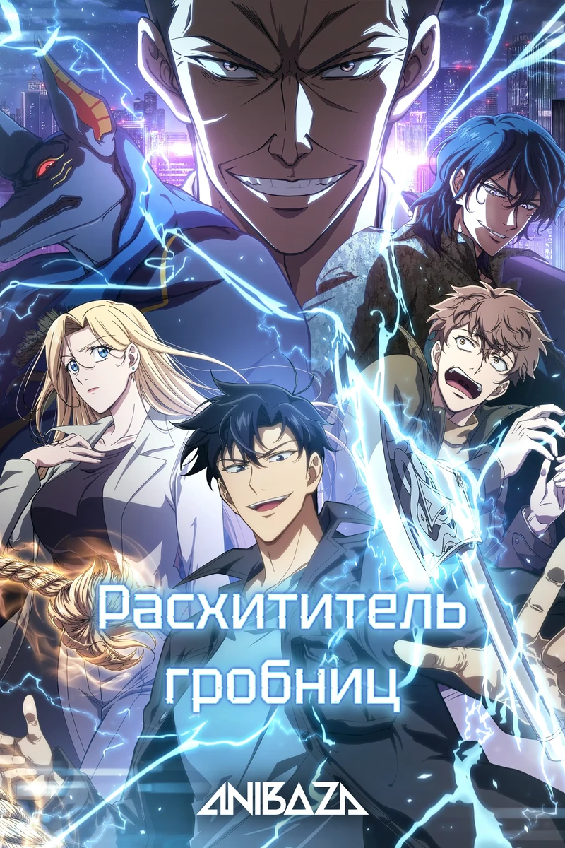 Расхититель гробниц