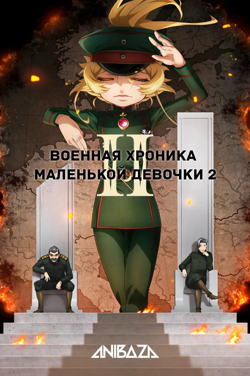 Военная хроника маленькой девочки 2