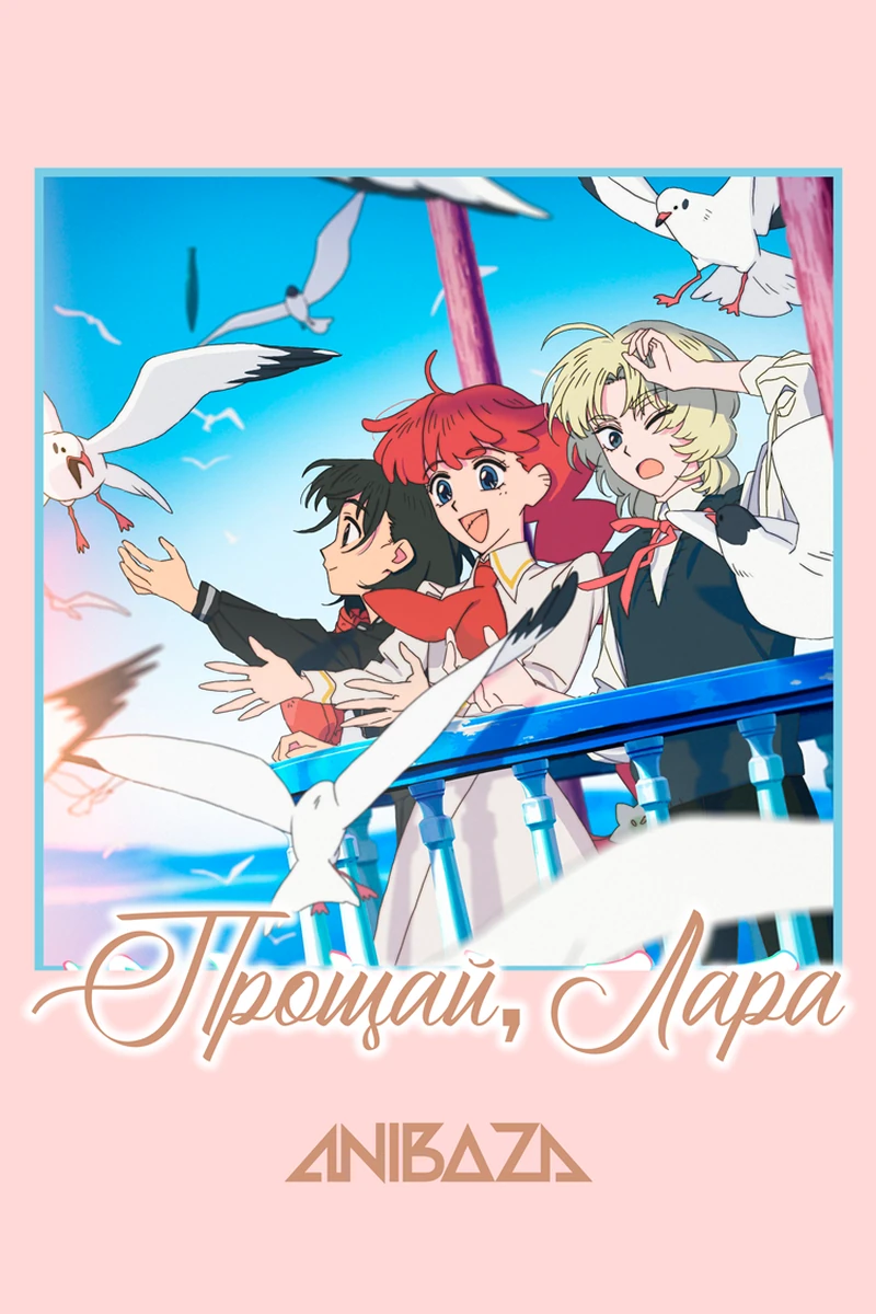Прощай, Лара