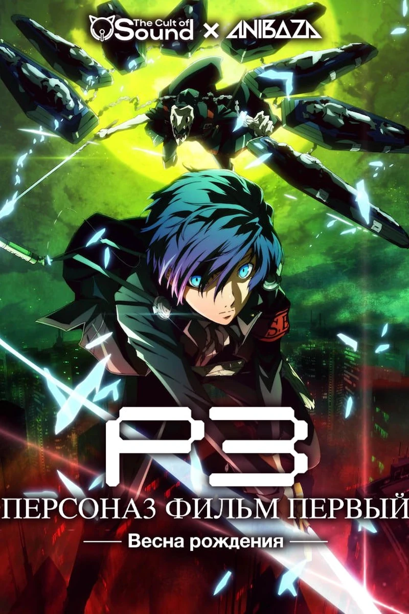 Персона 3: Новое начало