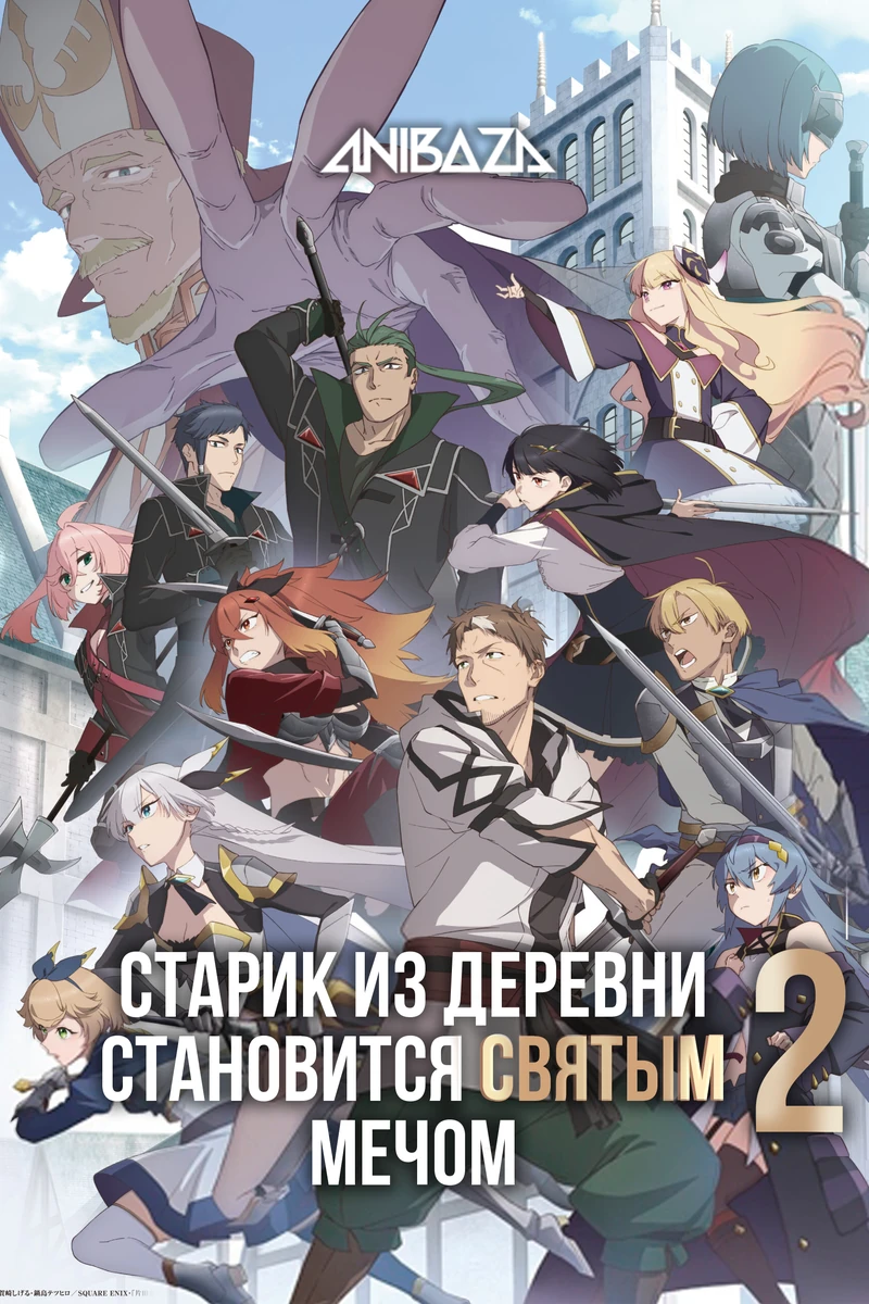 Старик из деревни становится Святым мечом 2