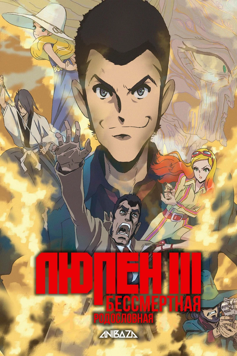 Люпен III: Бессмертная родословная