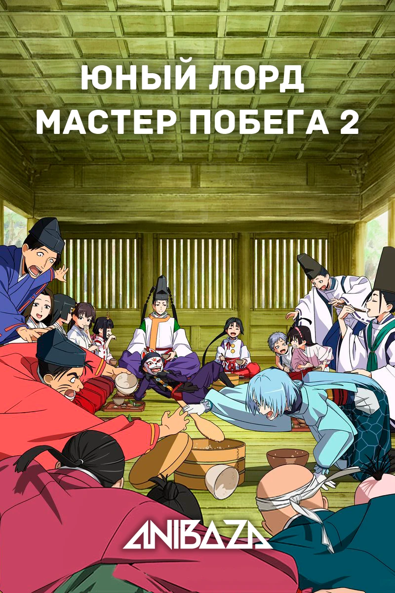 Юный лорд — мастер побега 2