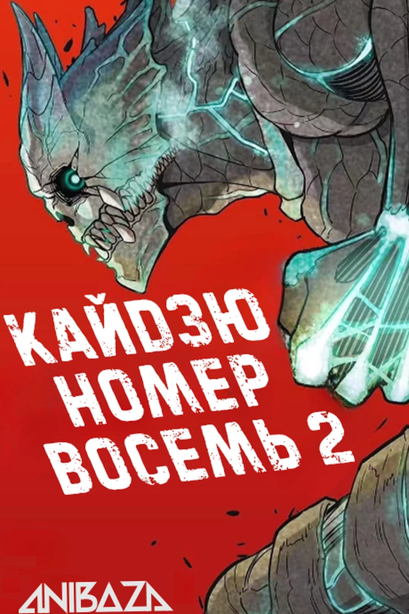 Кайдзю номер восемь 2
