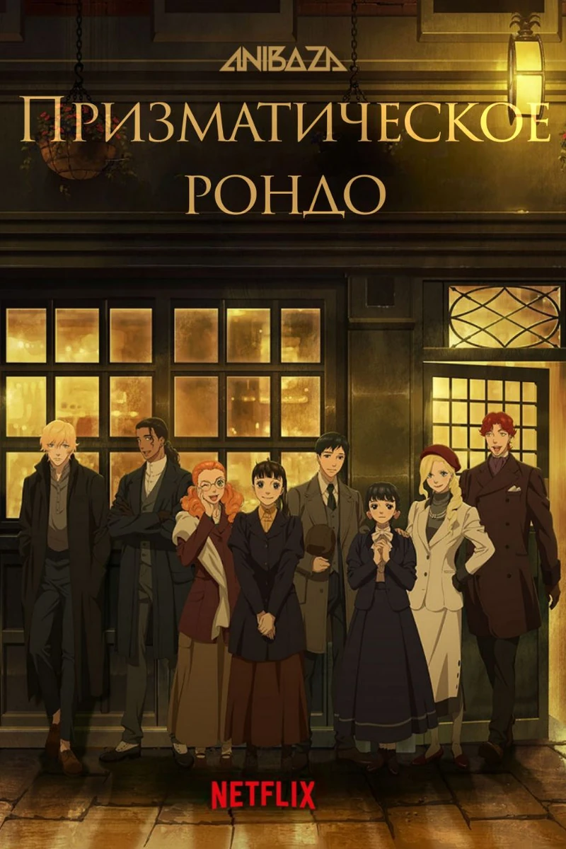 Призматическое рондо