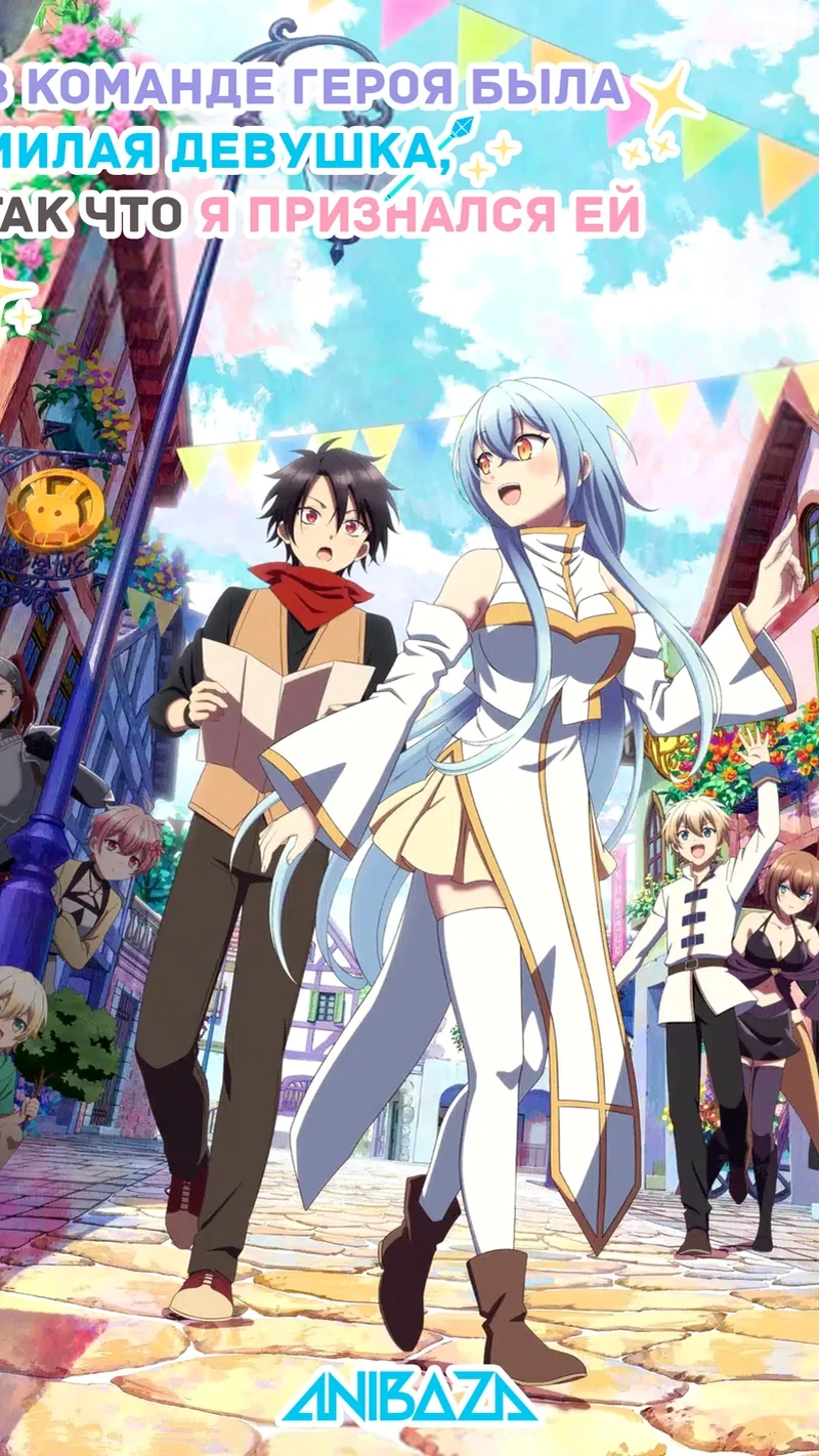 В команде героя была милая девушка, так что я признался ей