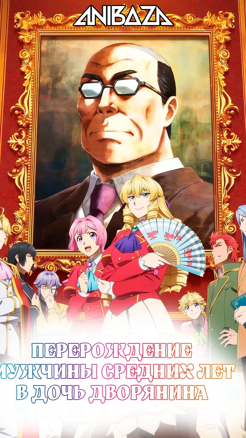 Перерождение мужчины средних лет в дочь дворянина