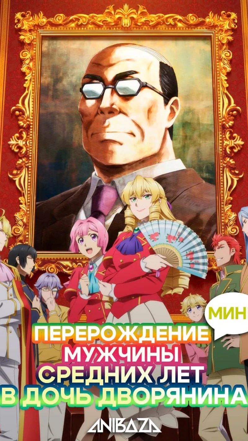 Перерождение мужчины средних лет в дочь дворянина: Мини