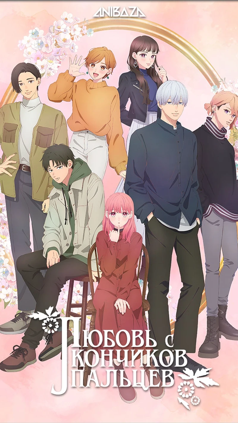 Любовь с кончиков пальцев