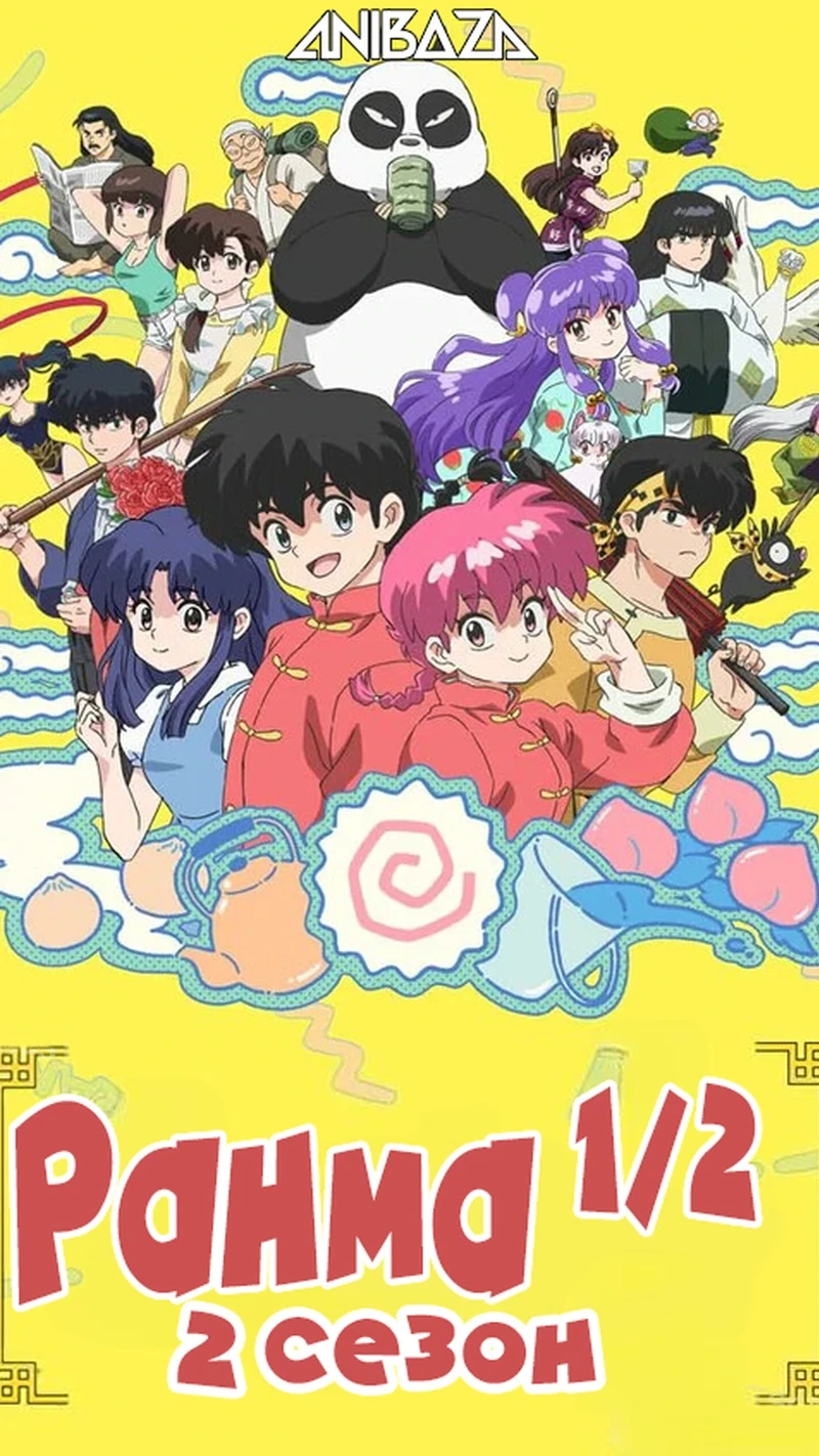 Ранма 1/2 (2024) 2