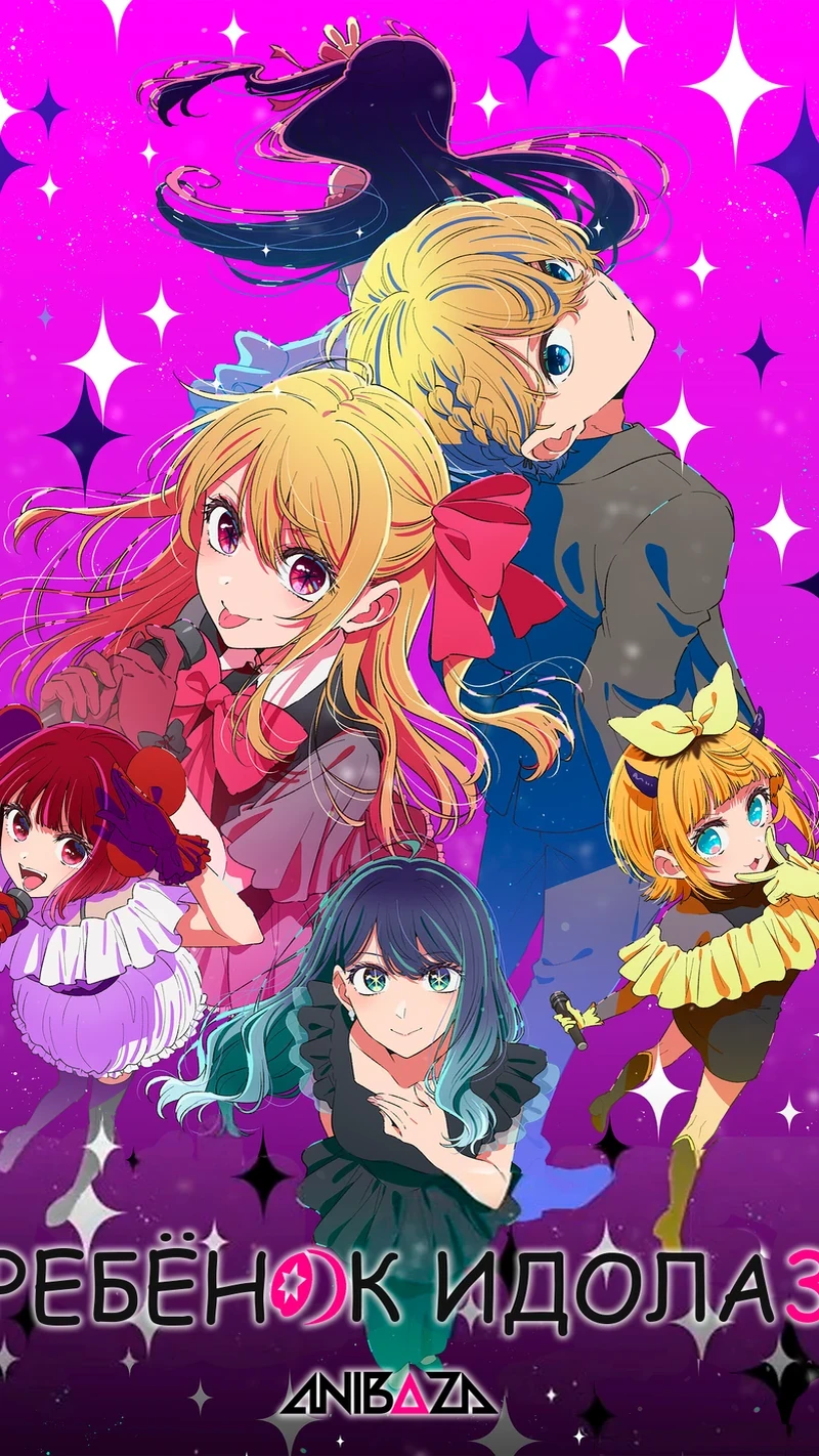 Ребёнок идола 3