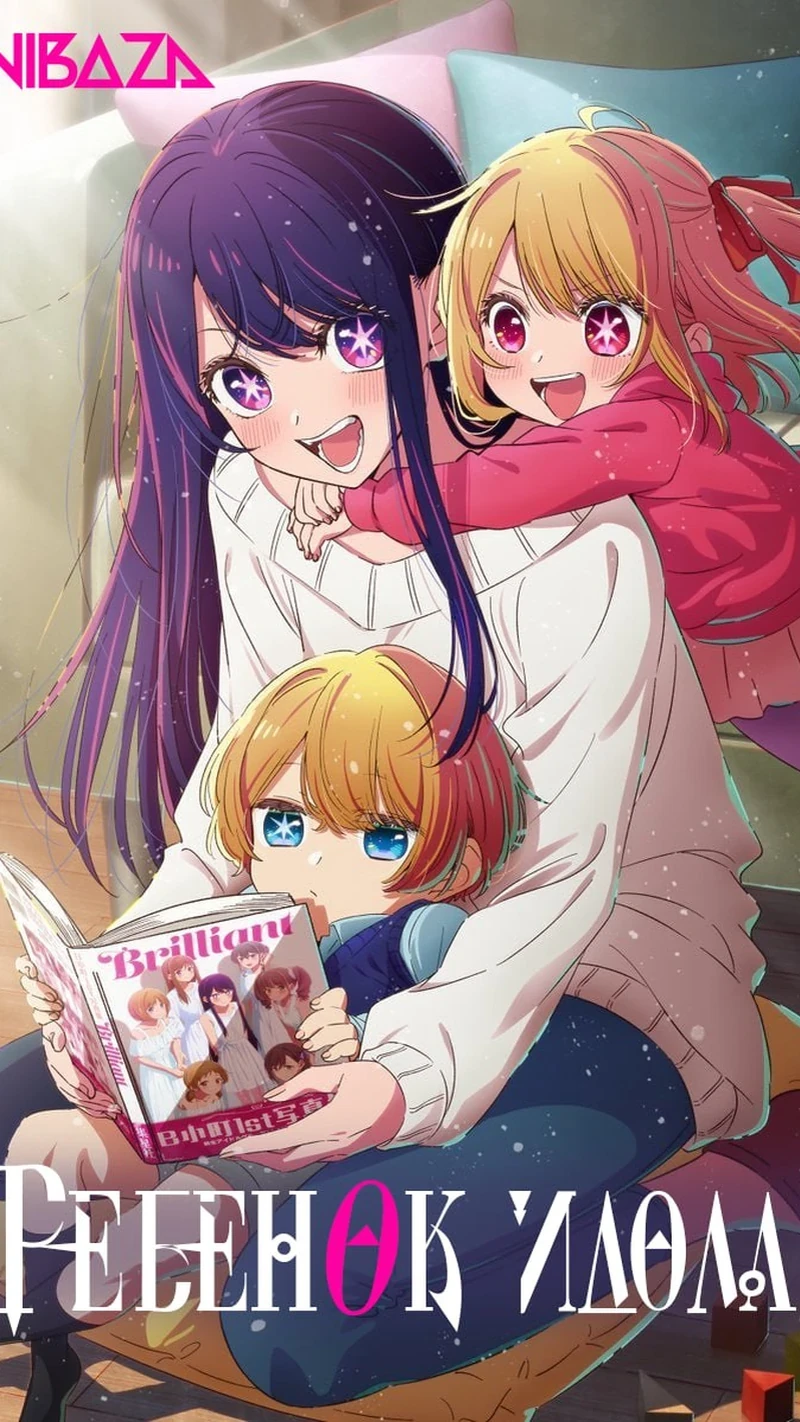 Ребёнок идола