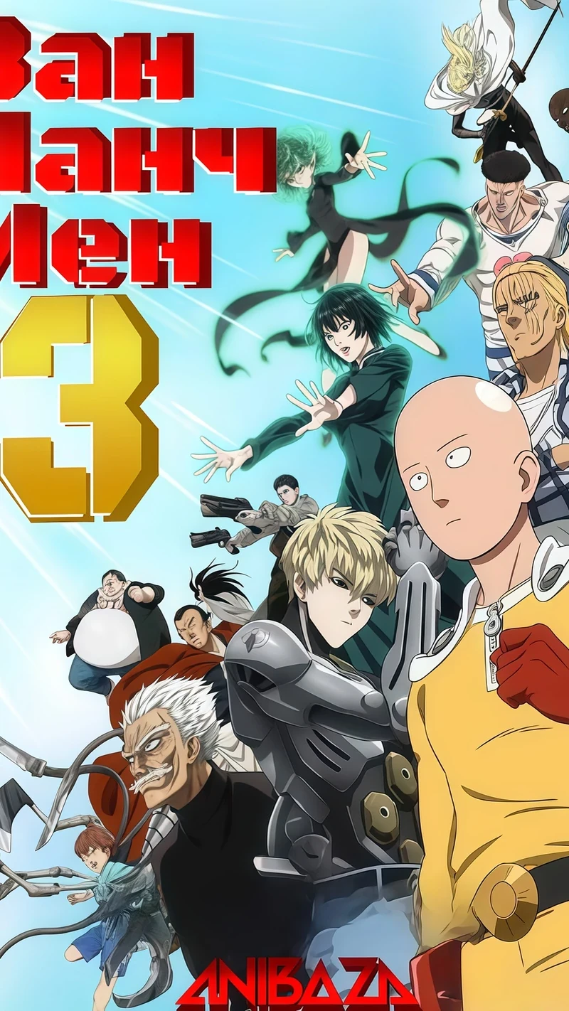 Ванпанчмен 3