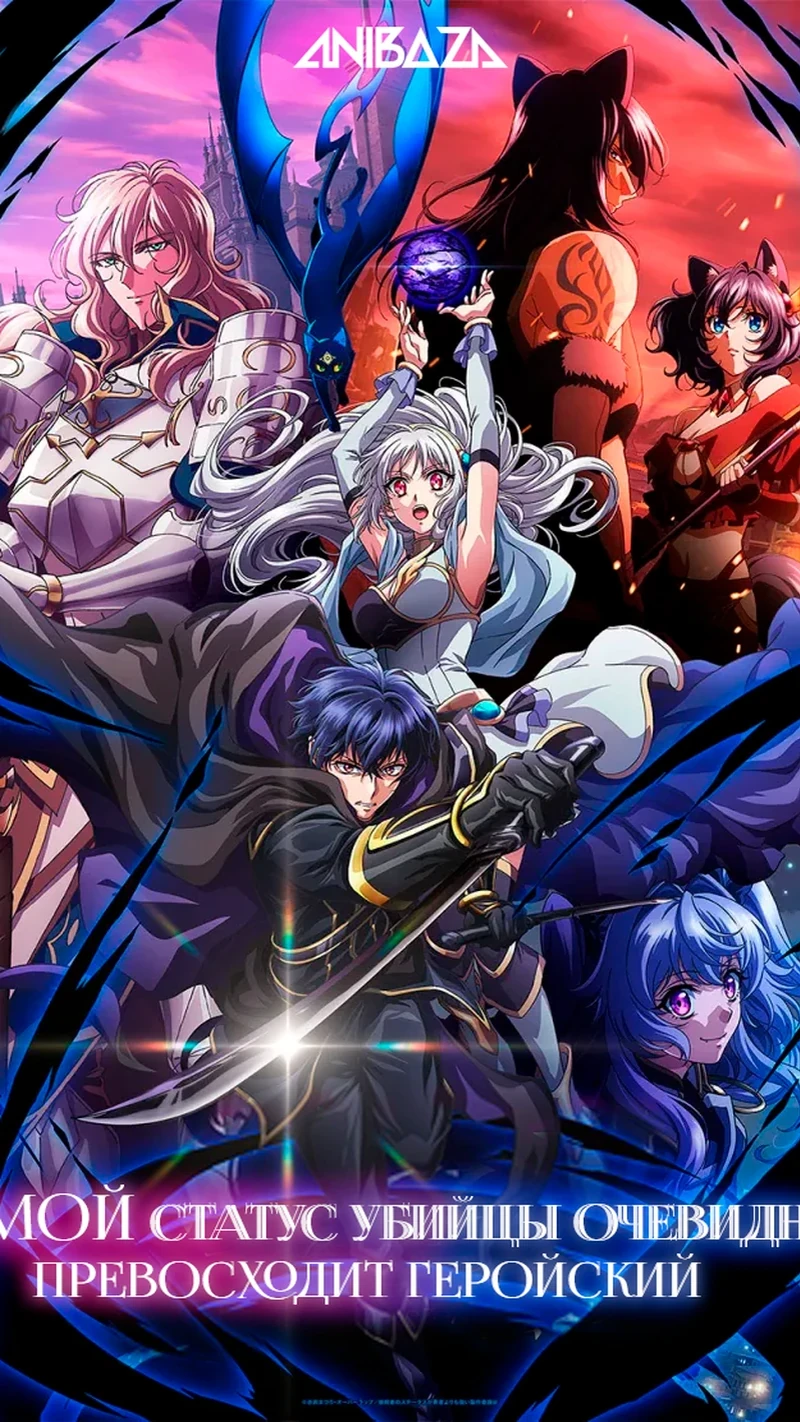 Мой статус убийцы очевидно превосходит геройский