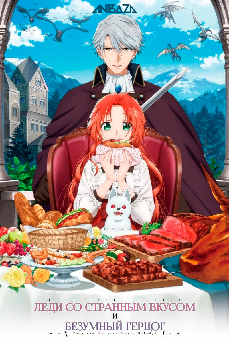 Леди со странным вкусом и безумный герцог