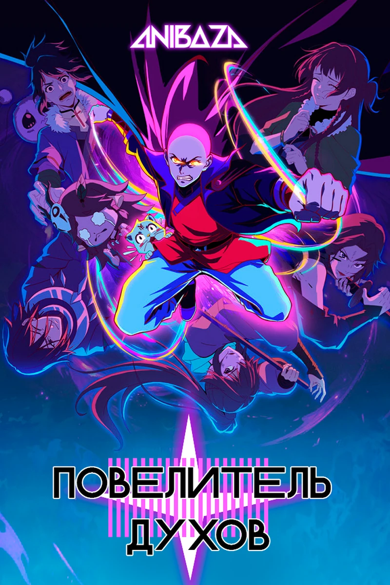 Повелитель духов