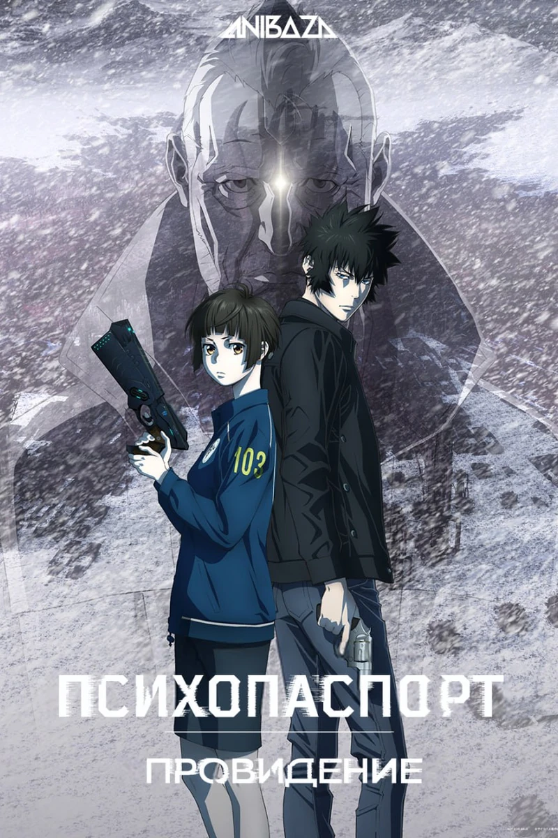 Психопаспорт: Провидение
