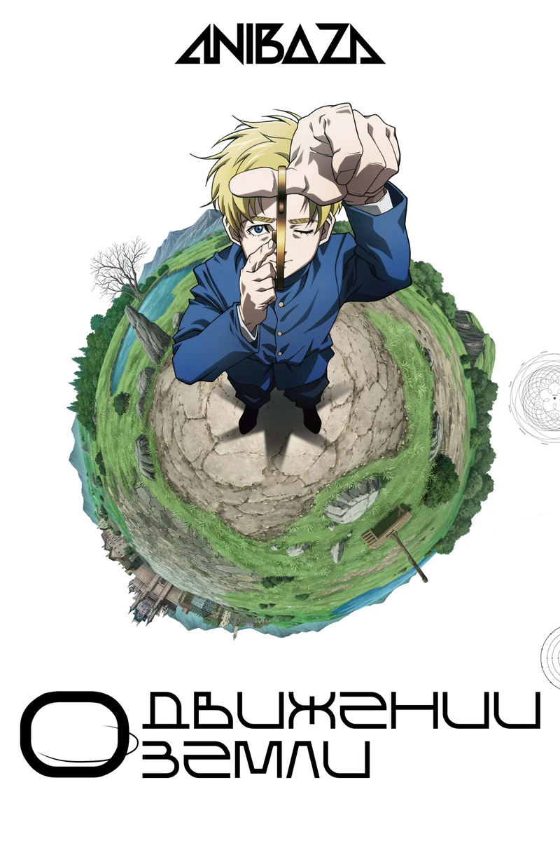 О движении Земли